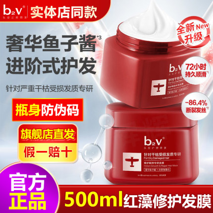 b2v红藻修护瞬滑专研发膜修复干枯补水顺滑蛋白奢华鱼子酱护发素