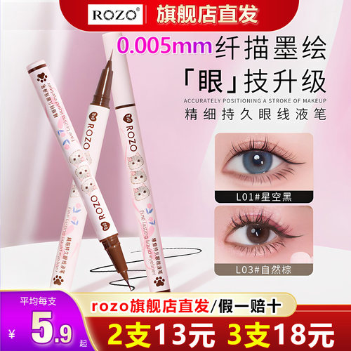 ROZO眼线液笔极细0.005mm初学者