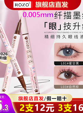 ROZO眼线液笔极细0.005mm初学者