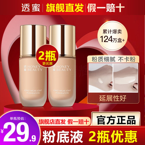 透蜜旗舰店直发粉底液拍2瓶优惠