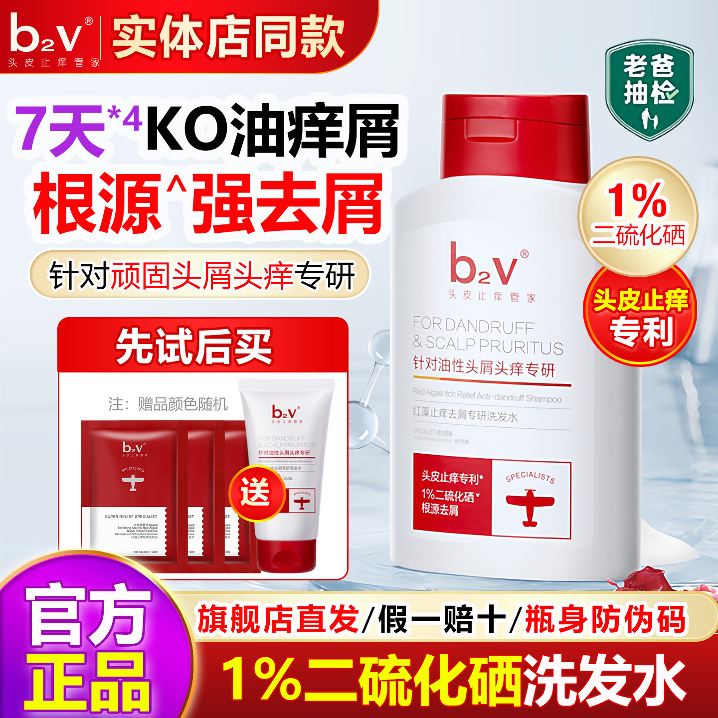 b2v小红帽洗发水露二硫化硒去屑止痒正品去头屑控油蓬松洗头膏液