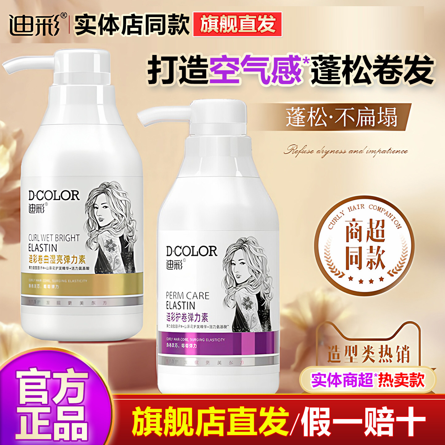 迪彩护卷弹力素女卷发保湿定型持久防毛躁烫头发后护发精华啫喱男