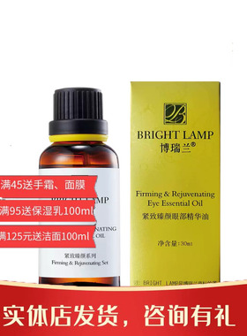 博瑞兰紧致臻颜眼部精华油淡纹
