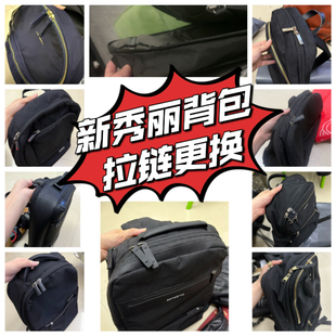 新秀丽更换拉链服务修理钱包包手包维修背包双肩包皮包换拉链拉头