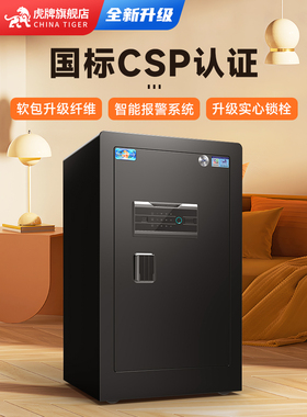 虎牌保险柜家用大型 CSP国标认证2025年新款80/100/120/150mm单双