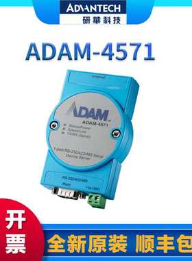 研华ADAM-4571/4571L 1端口RS-232/422/485串口设备联网服务器