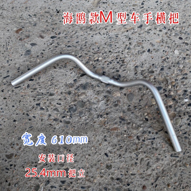 自行车铝合金610mm车把横把 台厂休闲车海鸥款燕把25.4mmM型车手