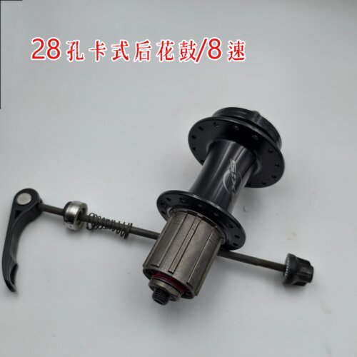 135mm开档后花鼓8/9速28孔卡式