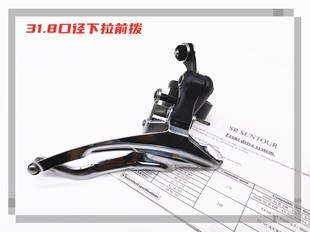 自行車前撥三拓復(fù)古前變速器31.8mm口徑前撥臺產(chǎn)下拉古董全鋼前撥