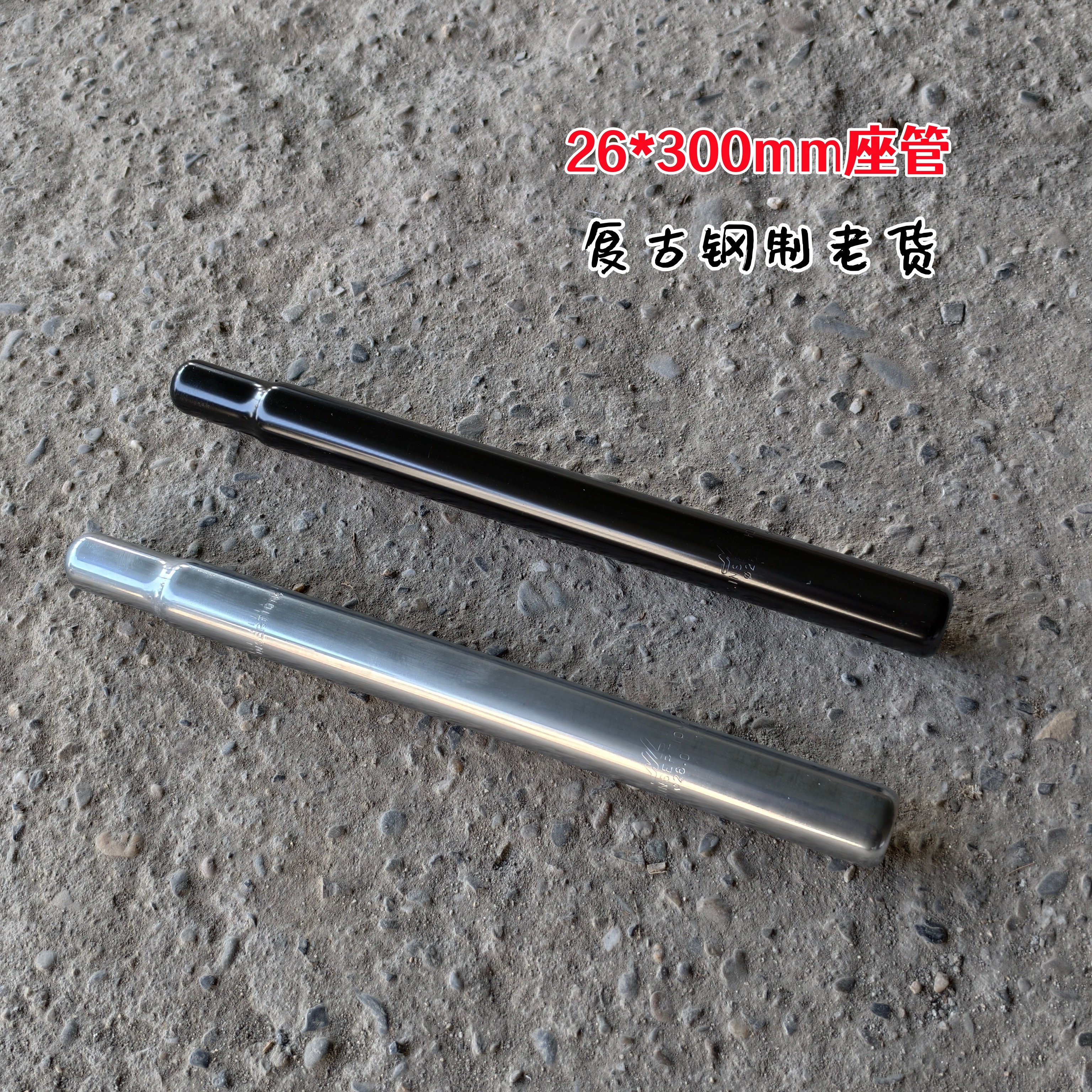 自行车座管台厂钢制坐管26mm*300口径鞍座坐杆日本车座杆鞍管复古