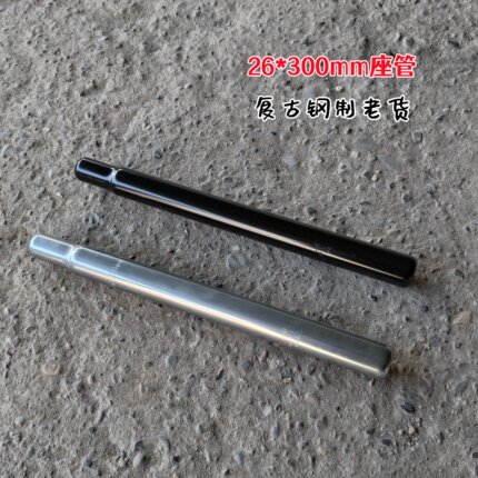 自行车座管台厂钢制坐管26mm*300口径鞍座坐杆日本车座杆鞍管复古