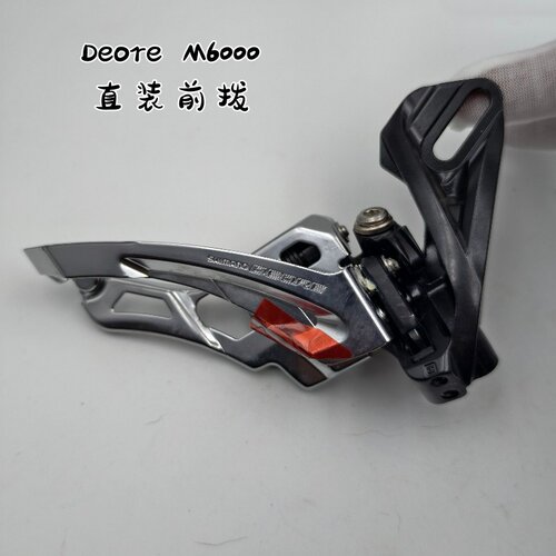 M6000直装式前拨变速器拨链器