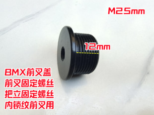 前叉螺丝/盖 前叉固定螺丝 把立固定螺丝 M25短螺丝BMX内锁纹前叉