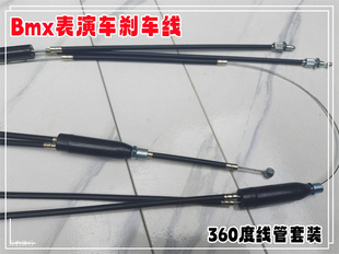 BMX表演车后刹车线/小轮车煞车万向套装 360旋转自行车一拖二闸线