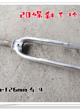 20寸死飞车硬叉28.6*126有牙