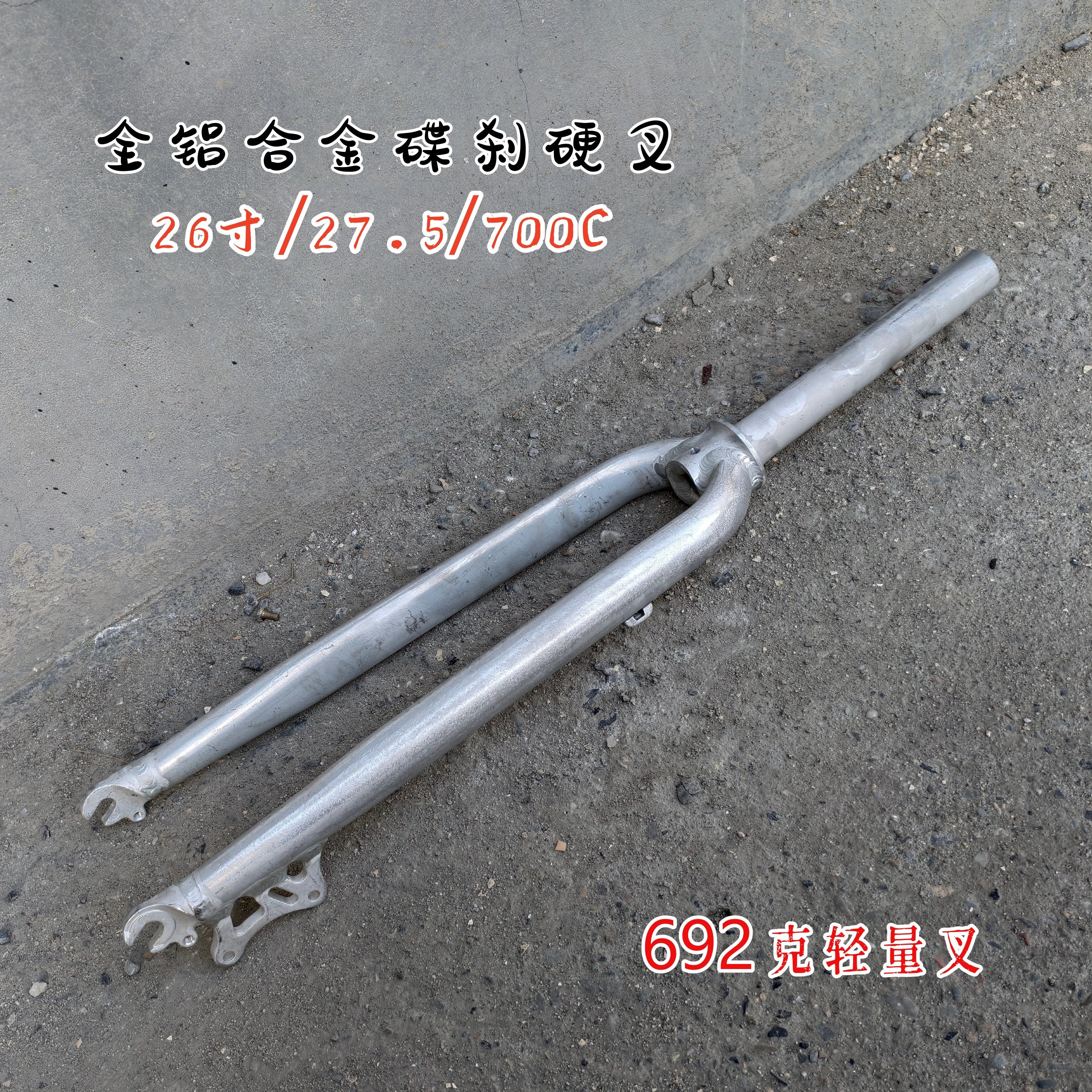 26/700C自行车毛坯硬叉碟刹C夹公路死飞直管28.6*198全铝轻量前叉