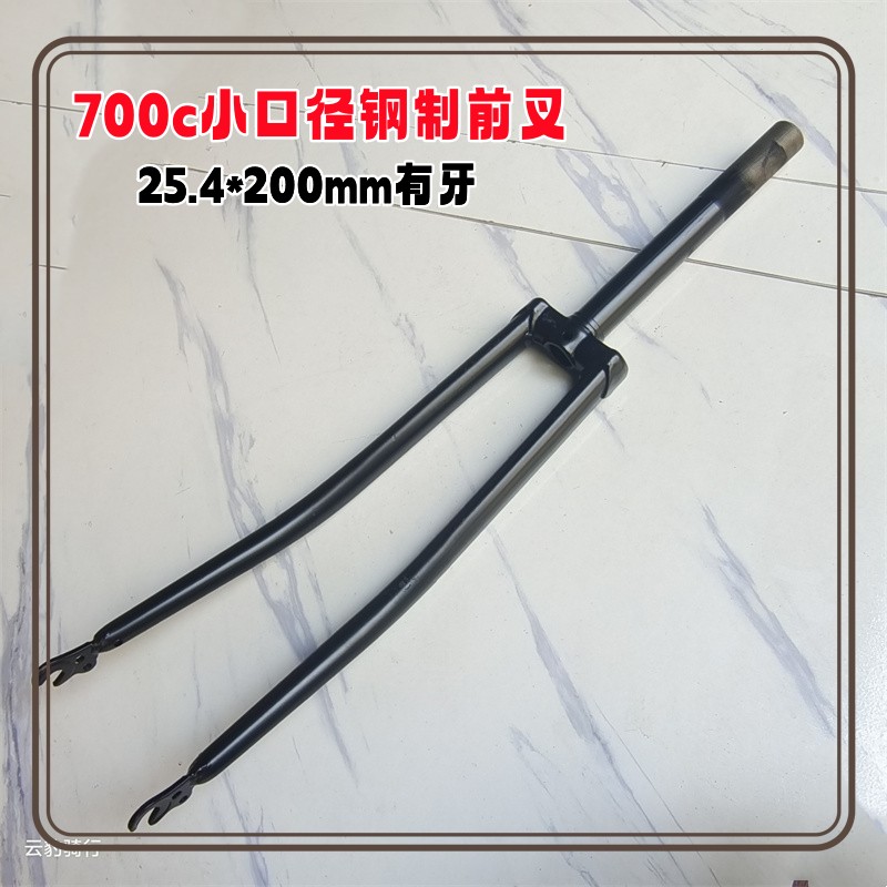 700c小口径自行车前叉复古25.4*200mm有牙小头管车叉钢架大名钢叉