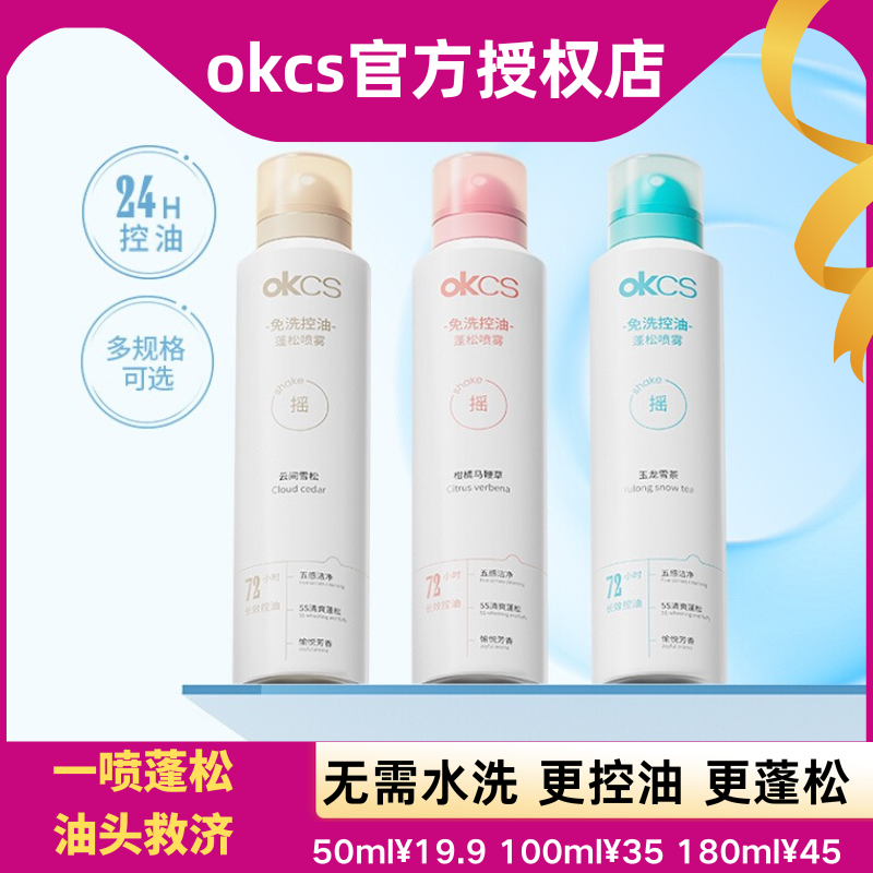 OKCS免洗控油蓬松喷雾