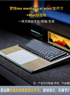 矮轴机械键盘手托适配mx mechanical组合Mac妙控板底座简约苹果风