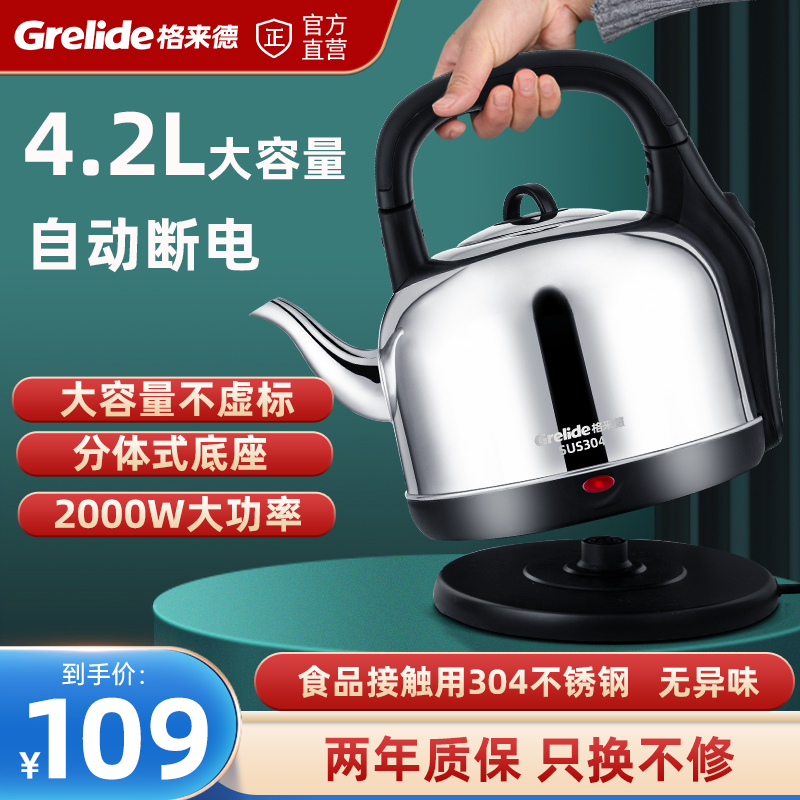 格来德电热水壶4.2L烧水壶大容量加厚304不锈钢家用自动断电4202S