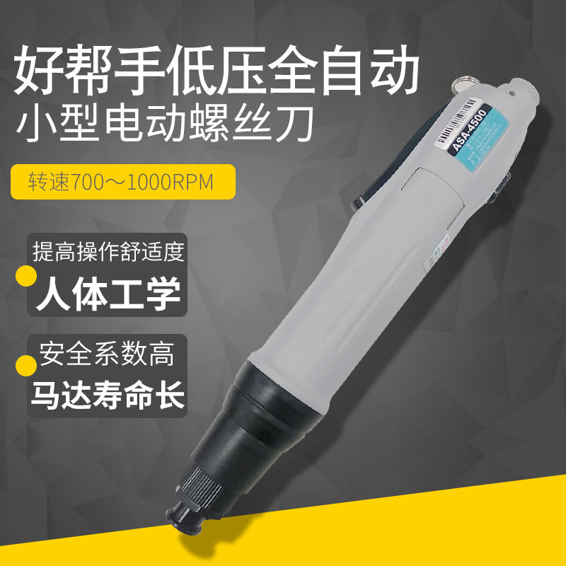 台湾好帮手电动起子ASA-45电动螺丝批