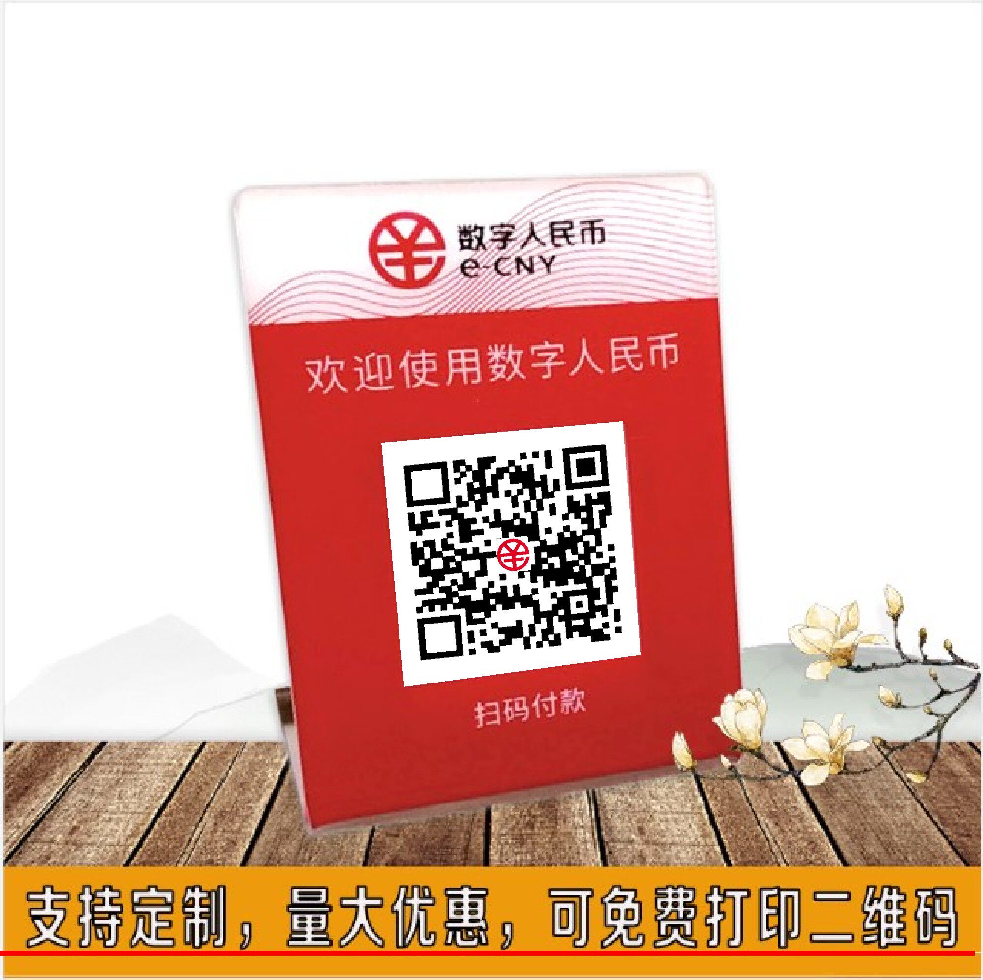 数字人民币货币logo牌定做 二维码银行数字人民币立牌定做设计
