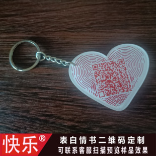 表白示爱钥匙扣二维码 闺蜜朋友生日礼物小牌牌友谊礼品个性定制
