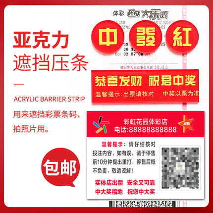 彩票二维码压板拍照牌子  红中发压票镇纸验票牌子定制二维码提示