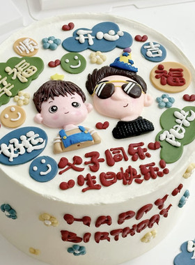父亲节蛋糕装饰软陶爸爸儿子同天生日摆件男孩女孩父子父女插件
