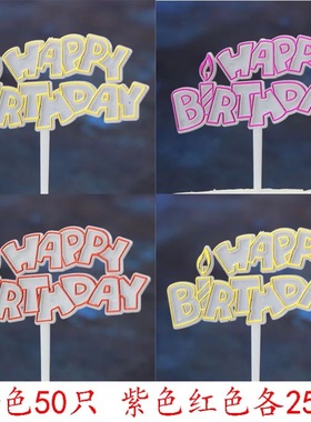 塑料生日插牌英文habpp bithday生日快乐插卡蛋糕装饰插件100个
