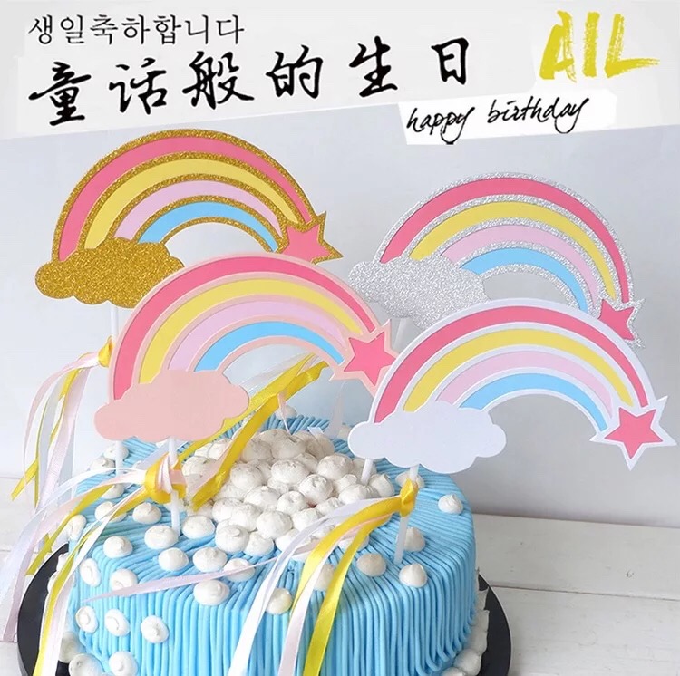 七彩彩虹云朵星星丝带双层生日蛋糕装饰插牌甜品台插旗烘焙插件