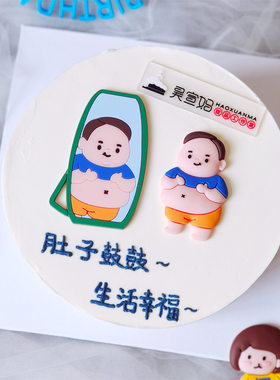 男士蛋糕装饰摆件爸爸大肚皮生日