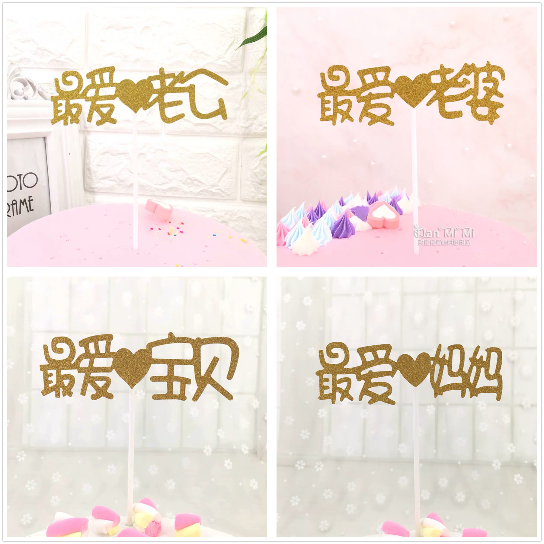 最爱老公老婆宝贝爸爸妈妈爷爷奶奶生日蛋糕装饰插牌最爱系列插件