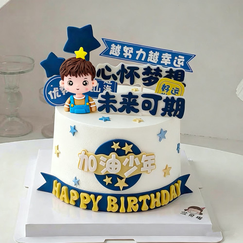 加油少年儿童男孩生日蛋糕装饰摆件软陶学生心怀梦想未来可期插件