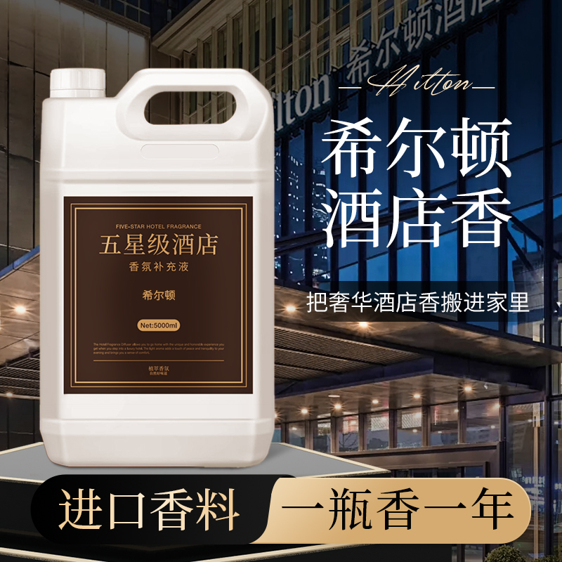 希尔顿酒店香薰补充液加湿器专用香水大容量家用室内持久香氛精油