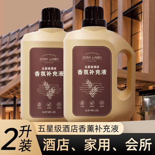 2000ML大容量，酒店香薰补充液