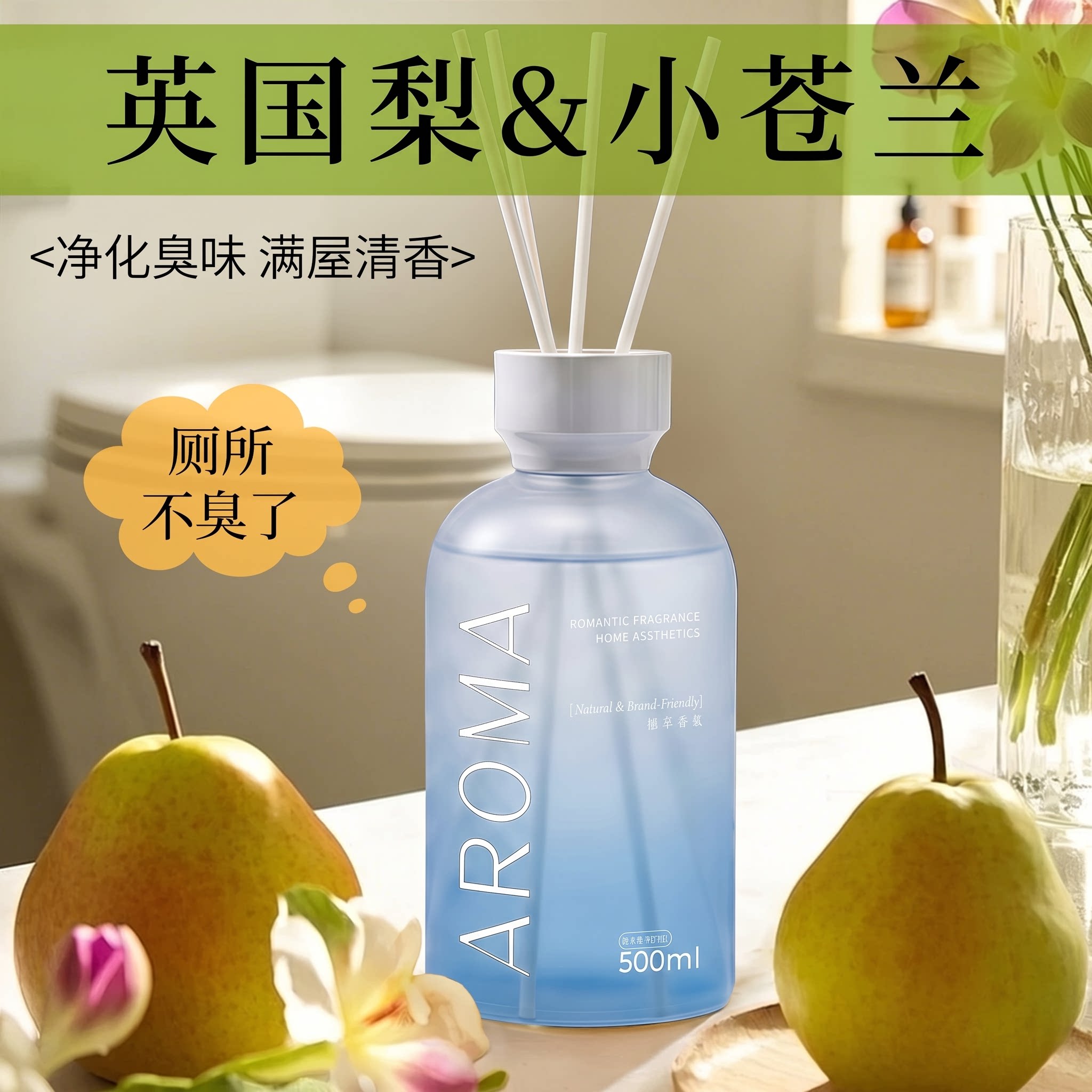 英国梨与小苍兰香薰家用卧室内持久卫生间专用厕所除臭空气清新剂