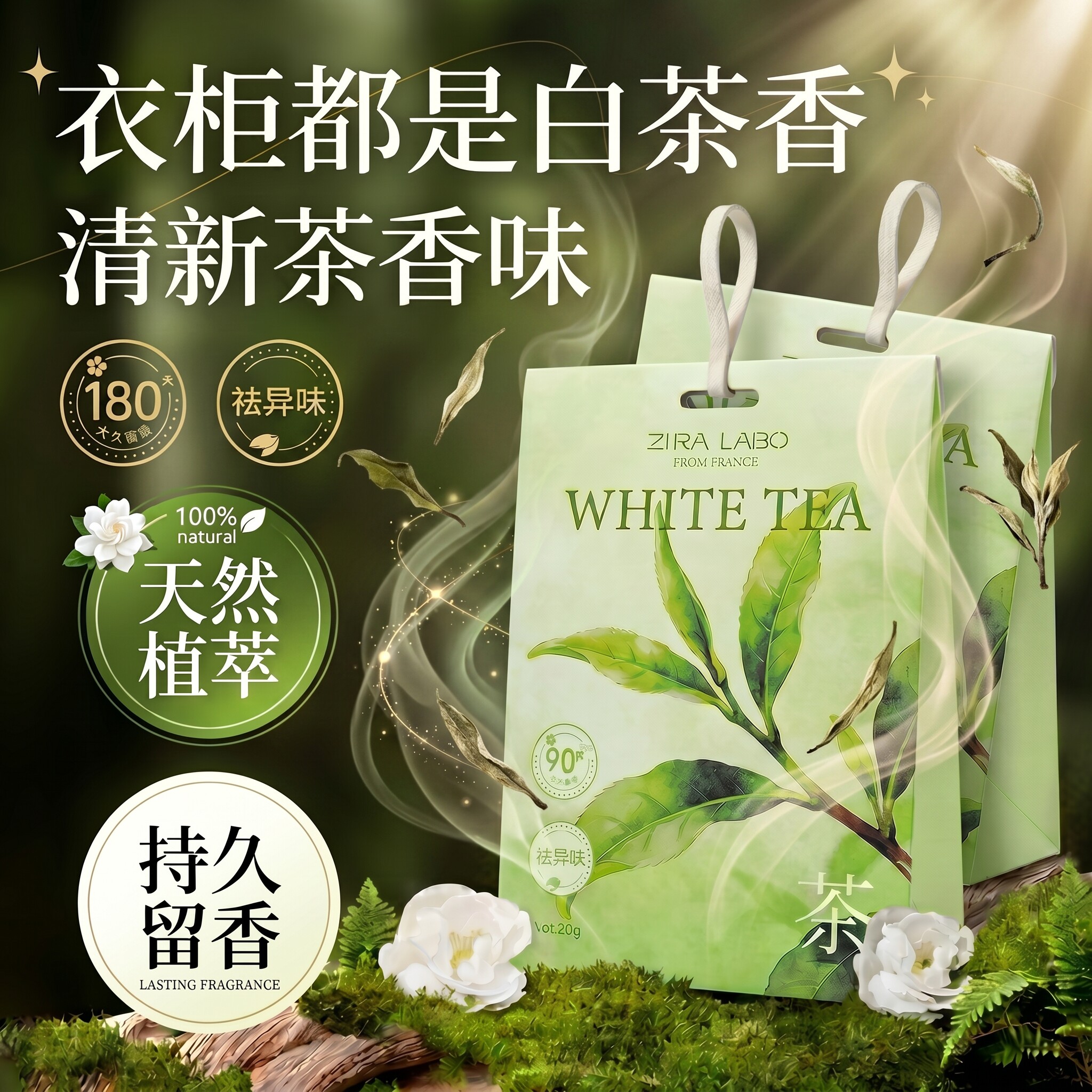 白茶香衣柜专用香薰持久留香气房间衣物除味清香防潮衣橱香包香囊