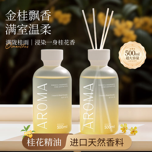 桂花家用卧室香薰，500ML大容量