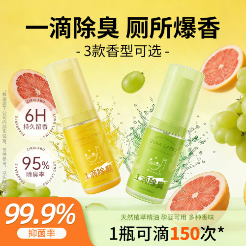 99%抑菌一滴香厕所除臭空气清新