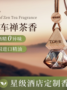 全季禅茶车载香薰挂件酒店同款高级茶香汽车新款香水车内持久留香