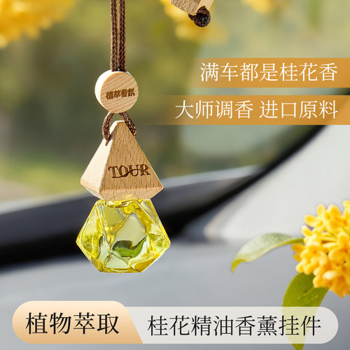 桂花车载香薰汽车饰品留香挂件