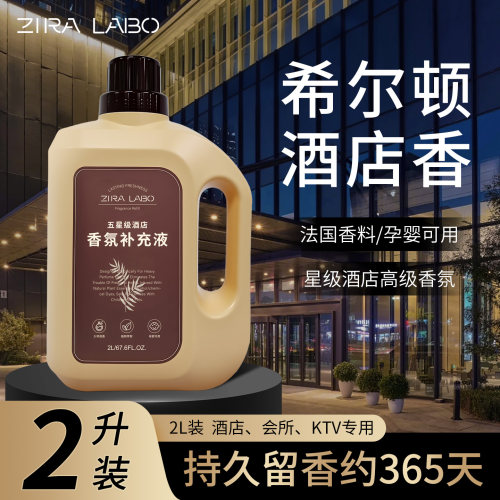 2000ML，希尔顿酒店香薰补充液