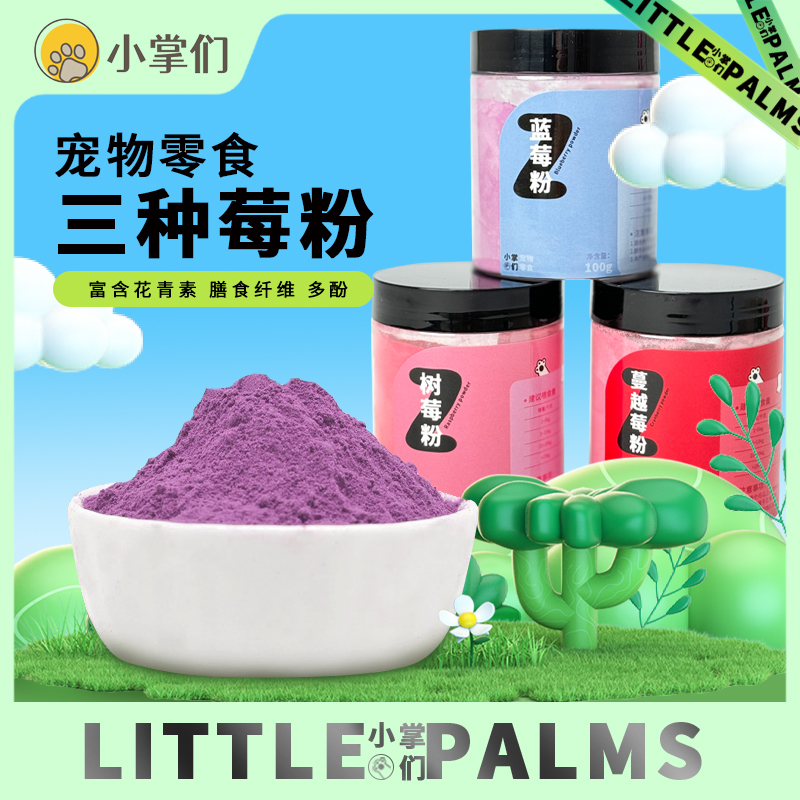 三种莓粉宠物零食蔓越莓粉猫狗树莓粉蓝莓粉拌粮花青素调理肠胃