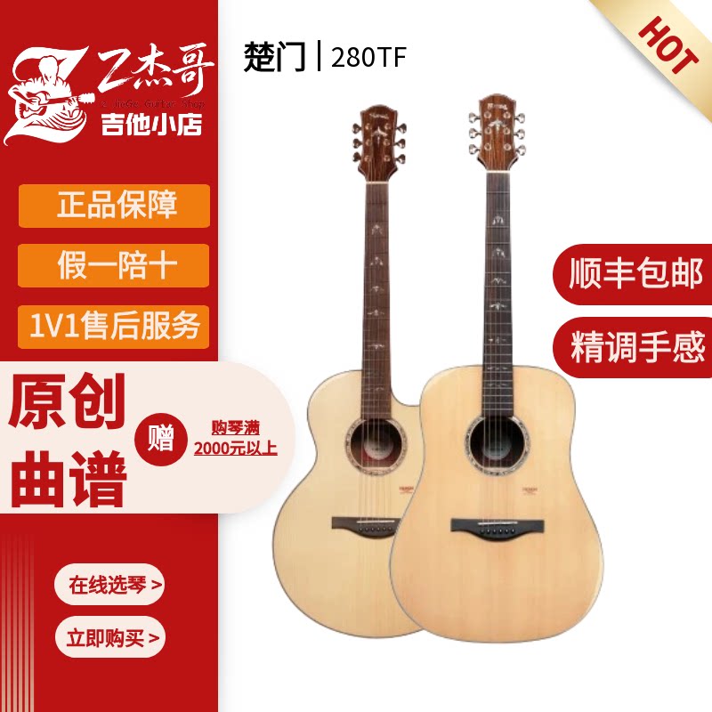 楚门吉他280TF/D面单吉他