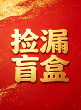 捡漏盲盒。白菜价好省。