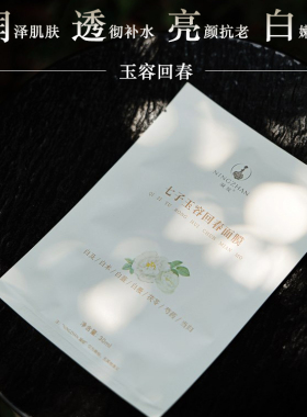 凝绽七子玉容回春面膜30ml 七白润透 亮白淡ban面贴膜