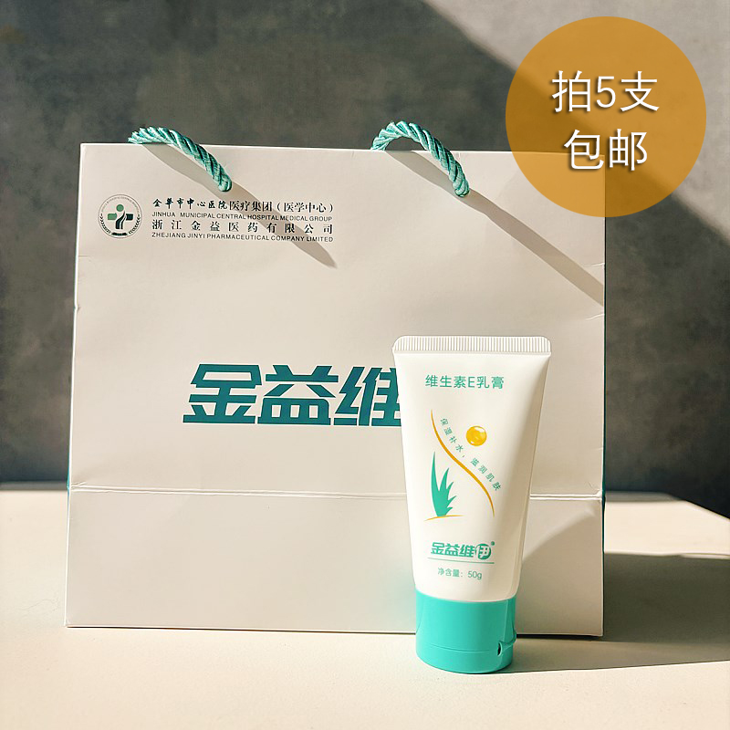 独家内购！金华金医 金益维伊维生素E乳50g 平价VE乳液 量大可批