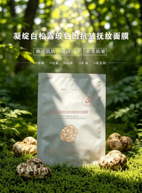 新品首发！凝绽白松露玻色因抗皱抚纹面膜35g 焕活肌肤淡纹亮采