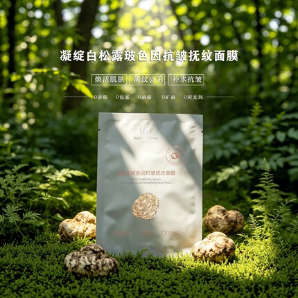 新品首发！凝绽白松露玻色因抗皱抚纹面膜35g 焕活肌肤淡纹亮采